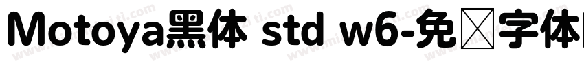 Motoya黑体 std w6字体转换